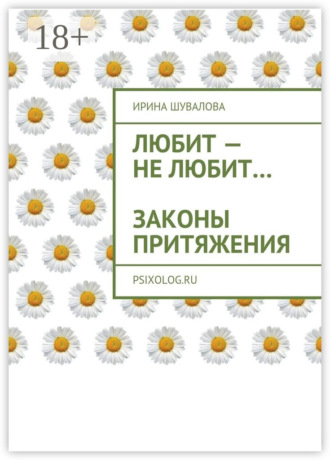 Любит – не любит… Законы притяжения