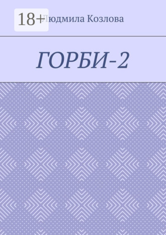 Горби-2