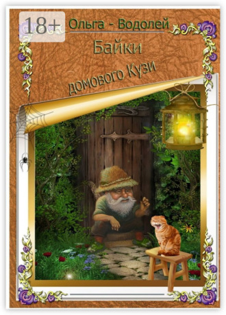 Байки домового Кузи. Юмор и не только