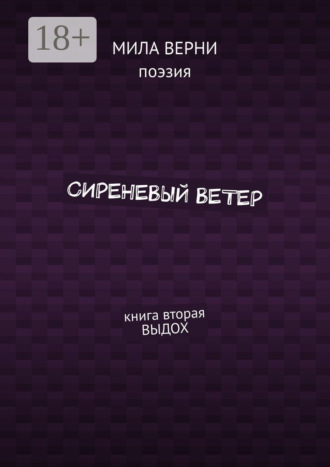 Сиреневый ветер. Книга вторая. Выдох