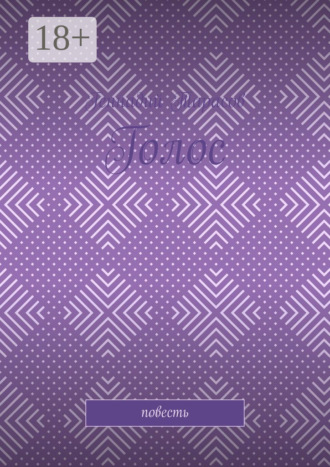 Голос. Повесть