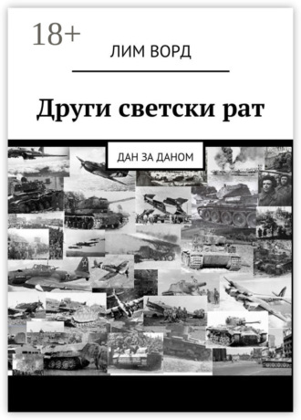 Други светски рат. Дан за даном