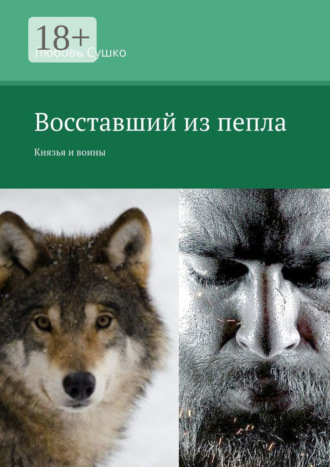 Восставший из пепла. Князья и воины