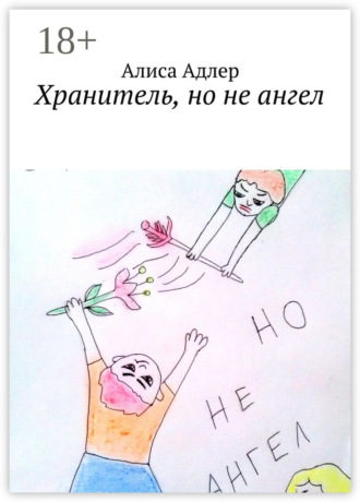 Хранитель, но не ангел