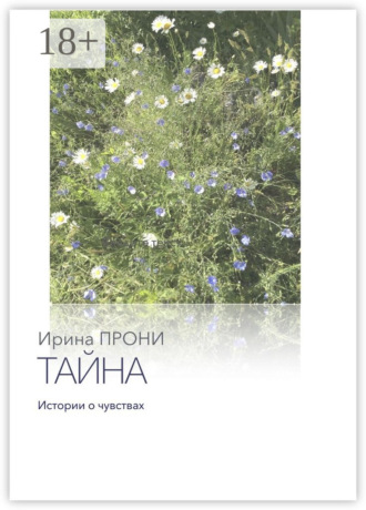 Тайна. Истории о чувствах