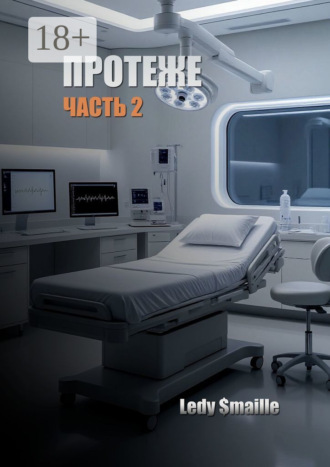 Протеже. Часть 2