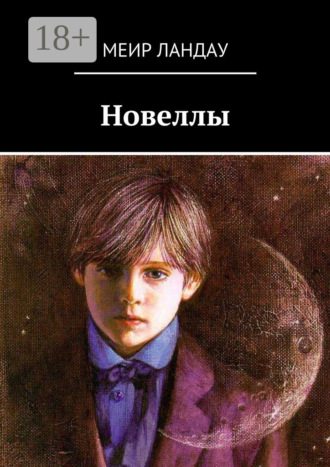 Новеллы