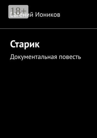 Старик. Документальная повесть