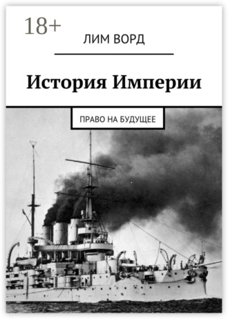 История Империи. Право на будущее