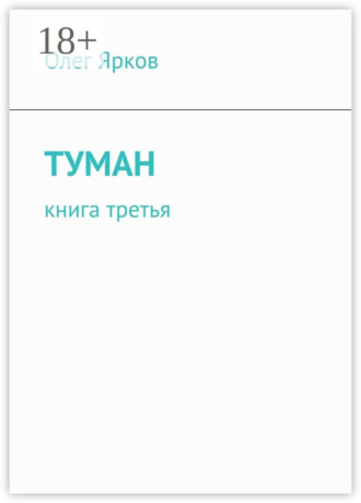 Туман. Книга третья
