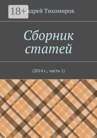 Сборник статей. 2014 г., часть 1