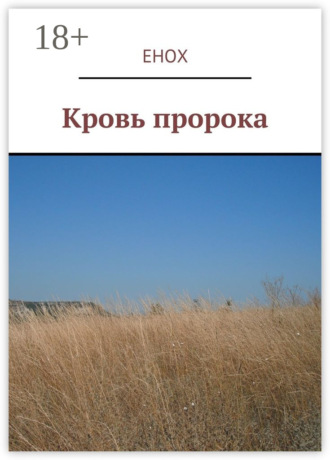 Кровь пророка