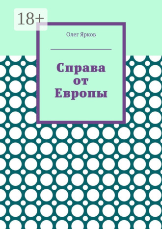 Справа от Европы