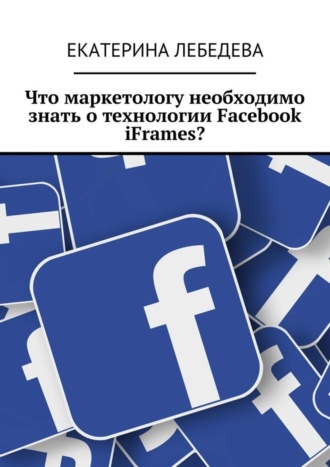 Что маркетологу необходимо знать о технологии Facebook iFrames?