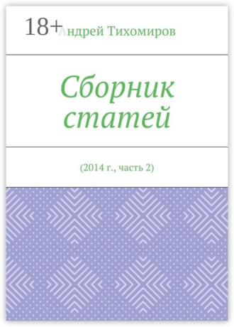Сборник статей. 2014 г., часть 2