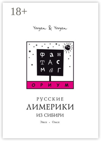 Фантасмагориум. Русские лимерики из Сибири. Энск. Омск
