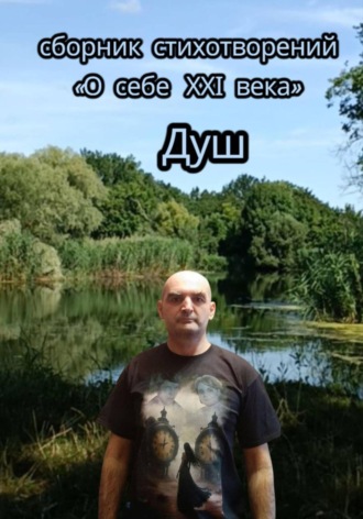 О себе 21-го века. Сборник стихотворений