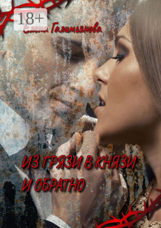 Из грязи в князи и обратно