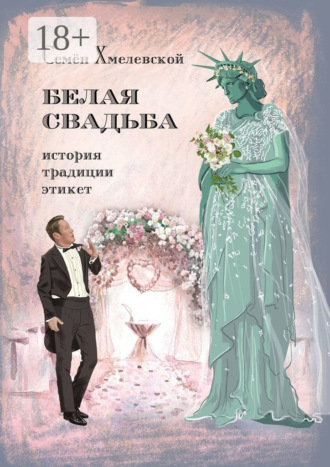 Белая свадьба: история, традиции, этикет. Анализ свадебного обряда в контексте истории, социологии семьи и консьюмеризма