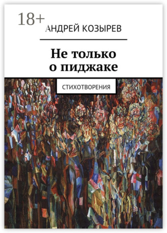Не только о пиджаке. Стихотворения