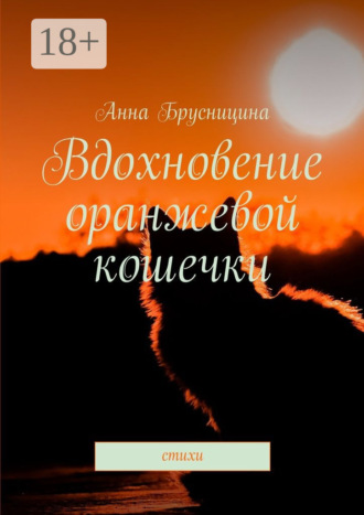 Вдохновение оранжевой кошечки. Стихи