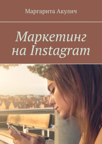 Маркетинг на Instagram