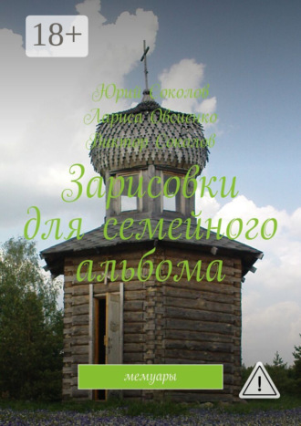 Зарисовки для семейного альбома. Мемуары