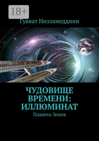 Чудовище Времени: Иллюминат. Планета Земля