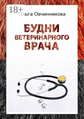 Будни ветеринарного врача. Издание 2-е, исправленное и дополненное