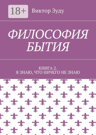 Философия бытия. Книга 2. Я знаю, что ничего не знаю