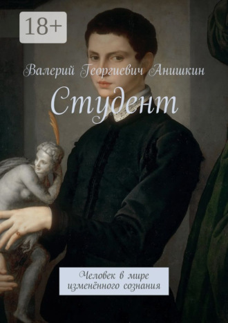 Студент. Человек в мире изменённого сознания