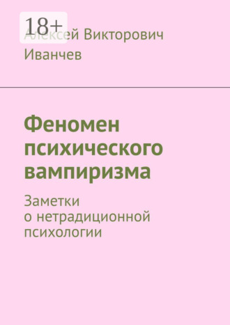 Феномен психического вампиризма. Заметки о нетрадиционной психологии