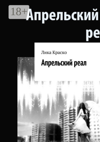 Апрельский реал