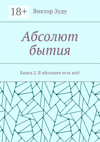 Абсолют бытия. Книга 2. В абсолюте есть всё!