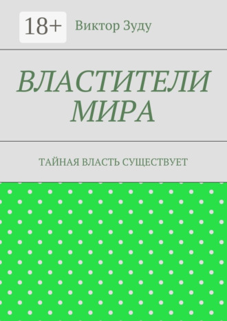 Властители мира. Тайная власть существует