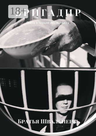 Бригадир. Пьеса о тюрьме без вымысла