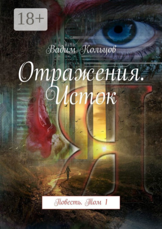 Отражения. Исток. Повесть. Том 1