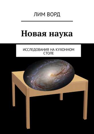 Новая наука. Исследования на кухонном столе