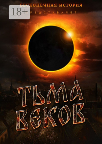 Тьма веков