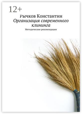 Организация современного клининга. Методические рекомендации
