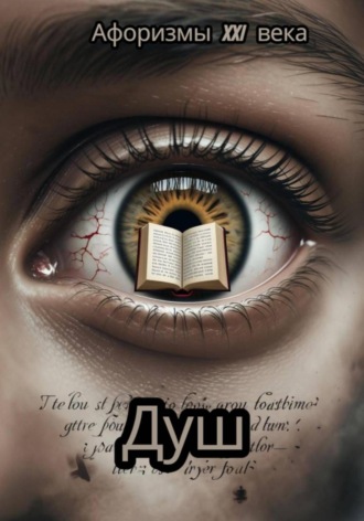 Афоризмы 21 века