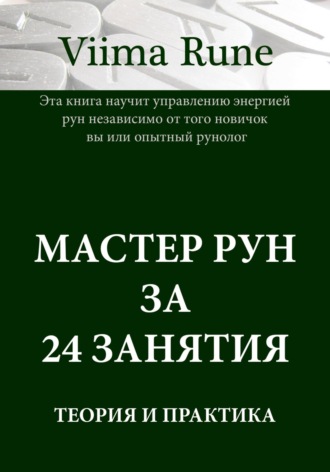 Мастер рун за 24 занятия. Теория и практика