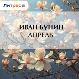 Апрель