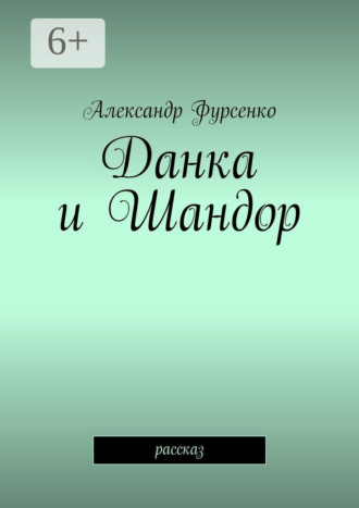 Данка и Шандор. Рассказ