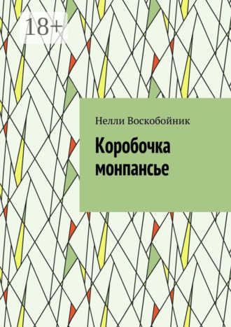 Коробочка монпансье