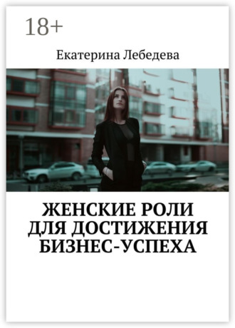Женские роли для достижения бизнес-успеха