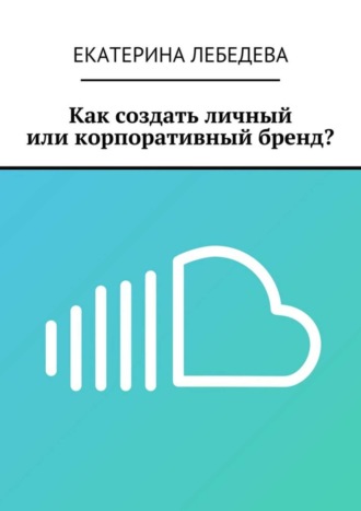 Как создать личный или корпоративный бренд?