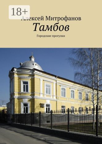 Тамбов. Городские прогулки