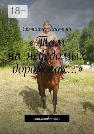 «Там на неведомых дорожках…». Стихотворения