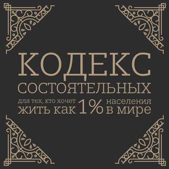 Кодекс состоятельных. Живи, как 1% населения в мире
